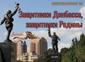 Информационный час «Защитники Донбасса, защитники Родины»