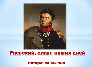 Исторический час «Раевский, слава наших дней!»