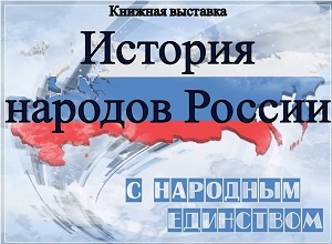 Книжная выставка «История народов России»