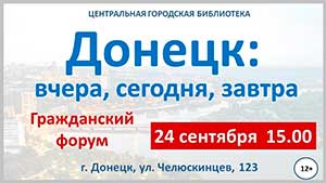 Гражданский форум «Донецк: вчера, сегодня, завтра»
