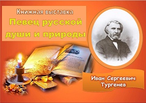 Книжная выставка «Певец русской души и природы»