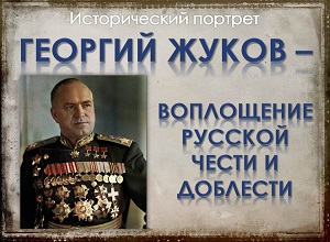 Исторический портрет «Георгий Жуков – воплощение русской чести и доблести»