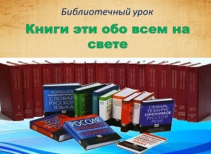 Библиотечный урок «Книги эти обо всем на свете»