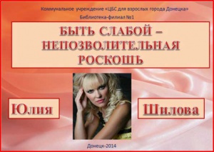 Литературный час «Любовь, страсть и наслаждение Юлии Шиловой»