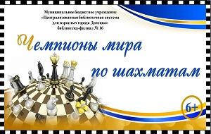 Видеообзор "Чемпионы мира по шахматам"