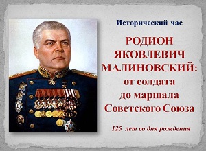Исторический час «Родион Яковлевич Малиновский: от солдата до маршала Советского Союза»