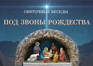 Святочные беседы «Под звоны Рождества»