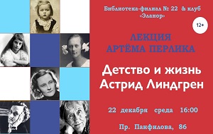 Лекция Артёма Перлика «Детство и жизнь Астрид Линдгрен»