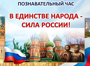 Познавательный час «В единстве народа – сила России!»
