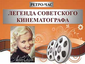 Ретро – час «Легенда советского кинематографа»