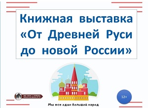 Книжная выставка «От Древней Руси до новой России»