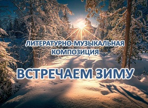 Литературно-музыкальная композиция «Встречаем зиму»
