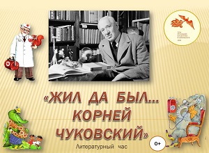 Литературный час «Жил да был Корней Чуковский» 