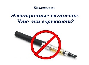 Промоакция «Электронные сигареты. Что они скрывают?»