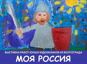 Открытие выставки работ юных художников из Волгограда «МОЯ РОССИЯ»