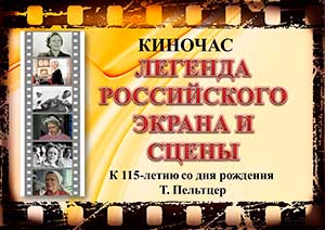 Киночас «Легенда российского экрана и сцены»