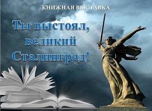 Книжная выставка «Ты выстоял, великий Сталинград!»