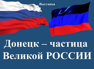 Выставка «Донецк – частица Великой РОССИИ»