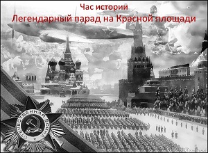 Час истории «Легендарный парад на Красной площади»