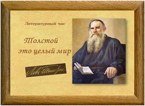 Литературный час «Толстой это целый мир»