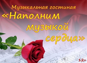 Музыкальная гостиная «Наполним музыкой сердца»