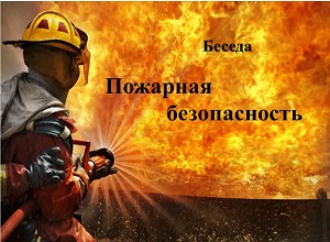 Беседа «Пожарная безопасность»