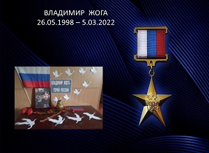 День памяти «Владимир Жога»