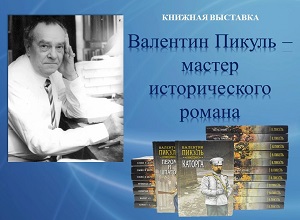 Книжная выставка «Валентин Пикуль – мастер исторического романа»
