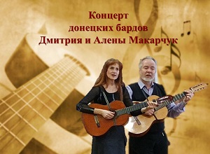 Концерт донецких бардов Дмитрия и Алены Макарчук