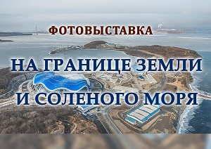 Фотовыставка из Владивостока «На границе земли и соленого моря»