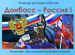 Книжная выставка-событие «Донбасс – Россия!»