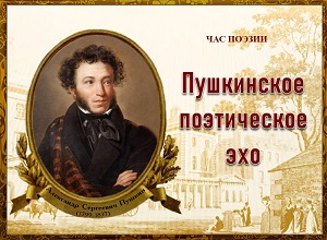 Час поэзии «Пушкинское поэтическое эхо»