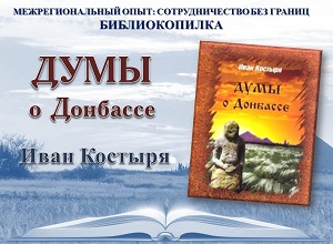 Библиокопилка «Думы о Донбассе»