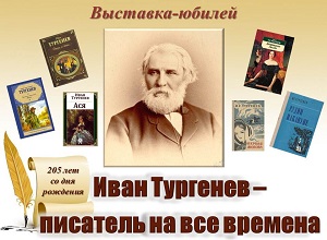 Выставка-юбилей «Иван Тургенев – писатель на все времена»