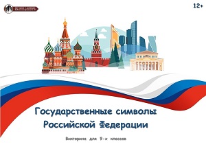 Викторина «Государственные символы Российской Федерации»