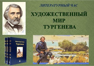 Литературный час «Художественный мир Тургенева»