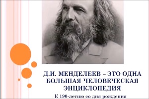 Исторический портрет «Д.И. Менделеев – это одна большая человеческая энциклопедия»