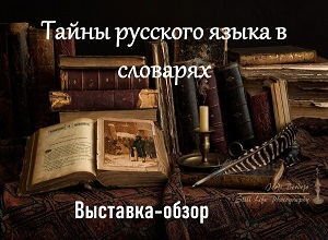 Выставка-обзор «Тайны русского языка в словарях»