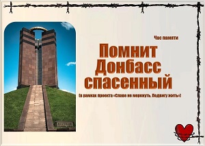 Час памяти «Помнит Донбасс спасенный»