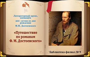 Литературный круиз «Путешествие по романам Ф.М. Достоевского»