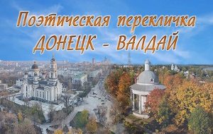 Поэтическая перекличка: Донецк – Валдай