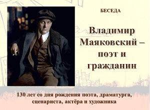 Беседа «Владимир Маяковский – поэт и гражданин»