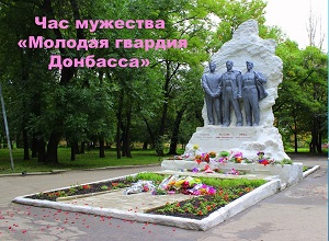 Час мужества «Молодая гвардия Донбасса»