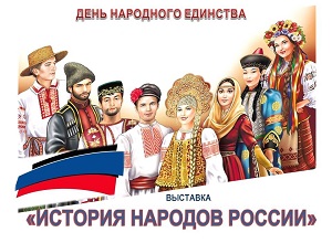 Выставка «История народов России»