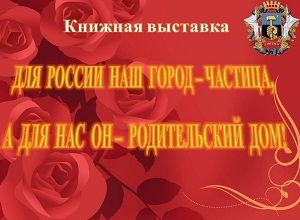 Книжная выставка «Для России – наш город частица, а для нас он – родительский дом!»
