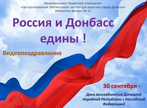 Видеопоздравление «Россия и Донбасс едины!»