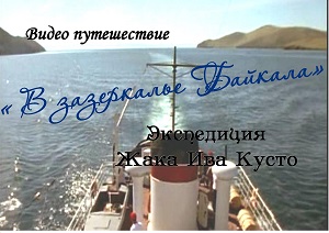 Видео путешествие «В зазеркалье Байкала. Экспедиция Жака Ива Кусто»