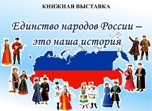 Книжная выставка «Единство народов России – эта наша история»