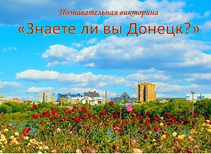 Викторина «Знаете ли Вы Донецк?»