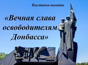 Выставка «Вечная слава освободителям Донбасса»